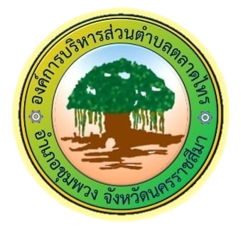 eDms กองสวัสดิการ อบต.ตลาดไทร